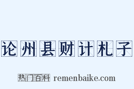 论州县财计札子是什么意思的图片